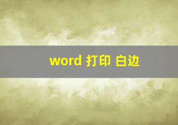 word 打印 白边